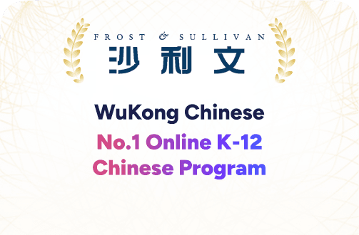 World's #1 Online K-12 Chinese Program